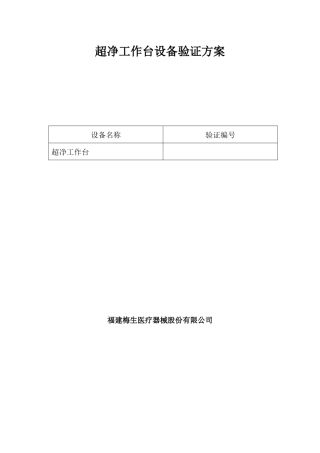 超净台设备验证方案