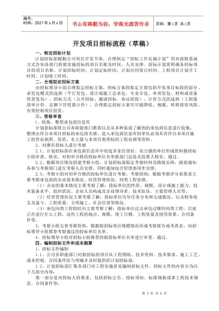 房地产开发项目招标流程