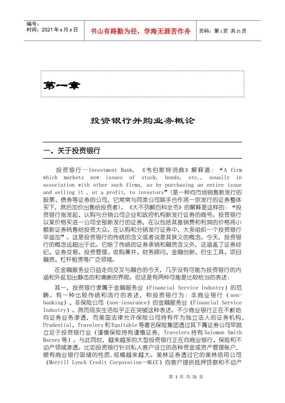 投资银行并购业务概论_第1页