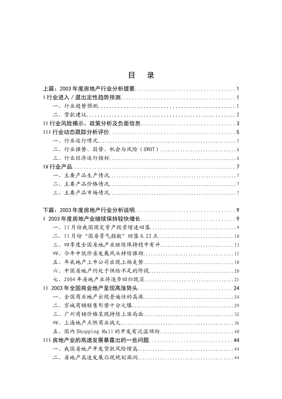 房地产行业分析提要（推荐DOC102）_第1页
