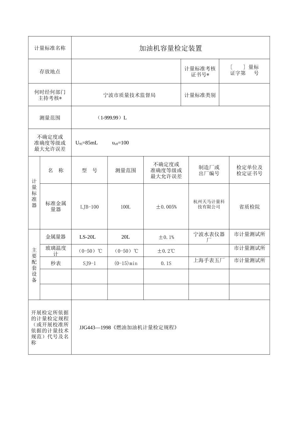 计量标准技术报告(加油机容量检定装置)_第2页