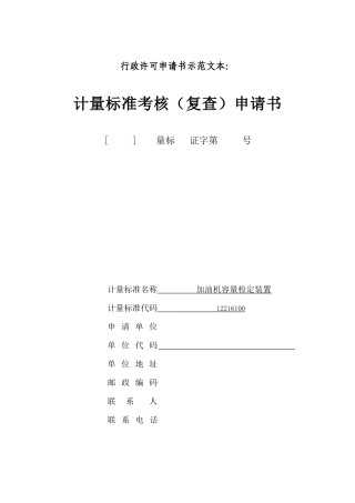 计量标准技术报告(加油机容量检定装置)