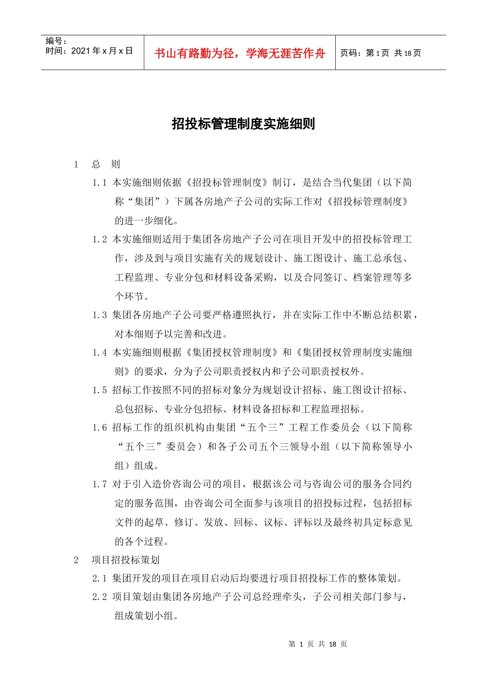 房地产公司招投标管理制度实施细则_18页_第1页