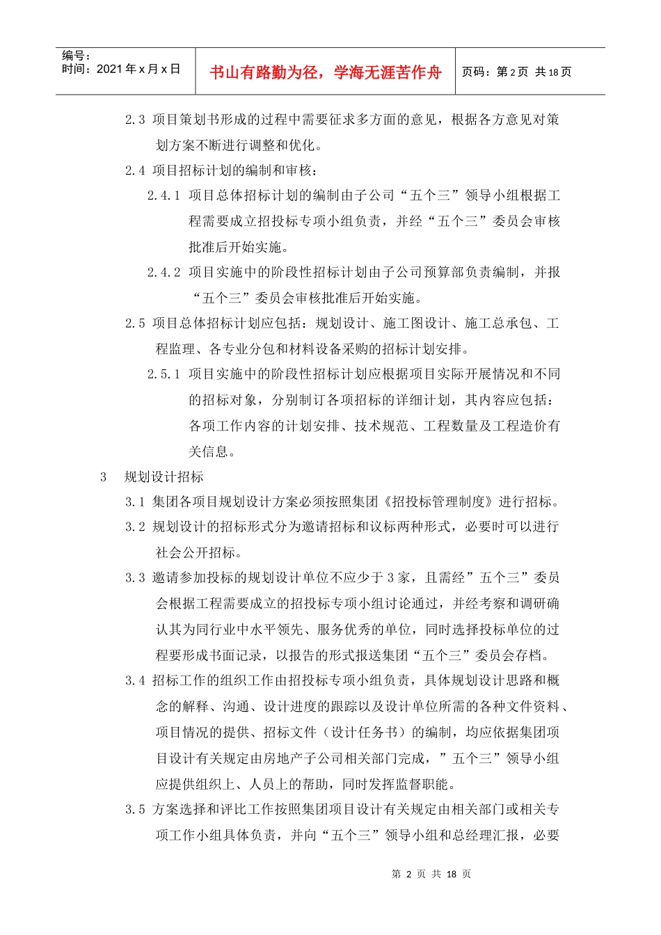 房地产公司招投标管理制度实施细则_18页_第2页