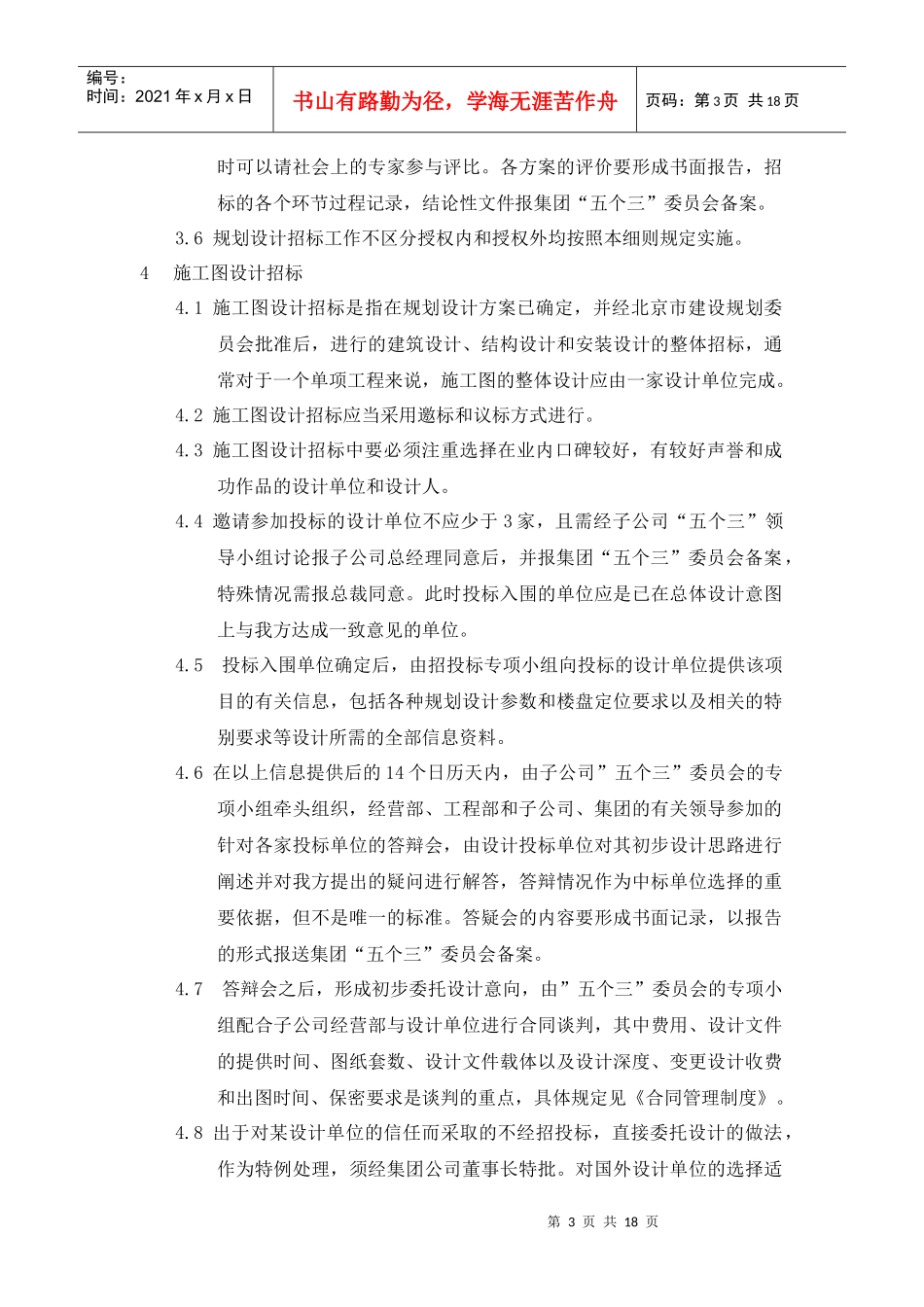 房地产公司招投标管理制度实施细则_18页_第3页