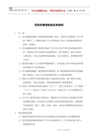 房地产公司招投标管理制度实施细则_18页