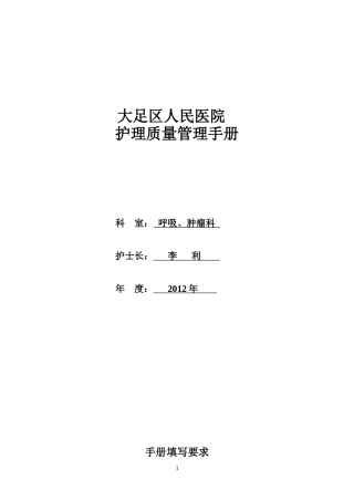 护理质量管理手册内容