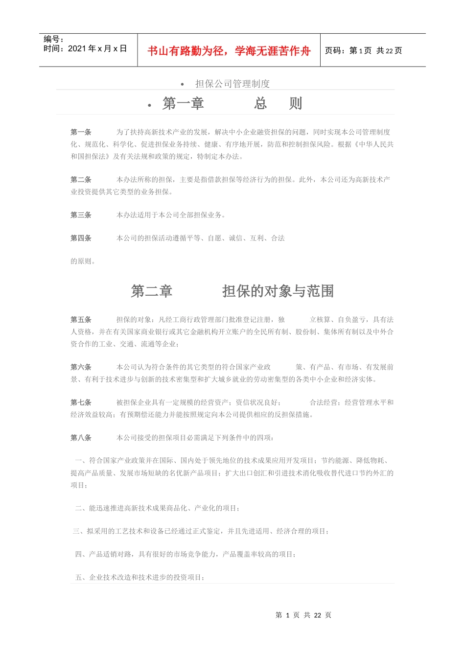 担保公司管理制度4686121954_第1页