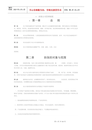 担保公司管理制度4686121954