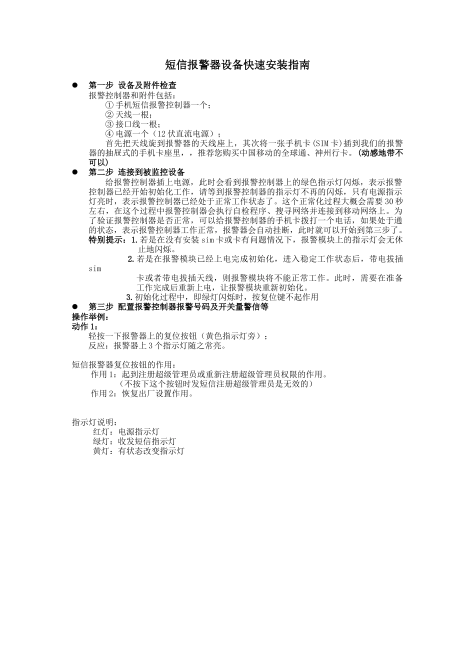 短信报警器设备快速安装指南_第1页