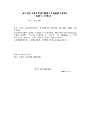 通信管道施工及验收技术规范(29页)
