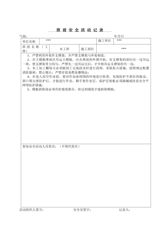木工班前安全活动记录