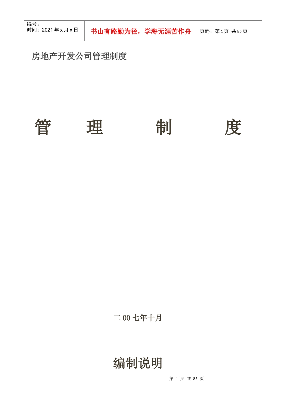 房地产开发公司管理制度管理制度_第1页