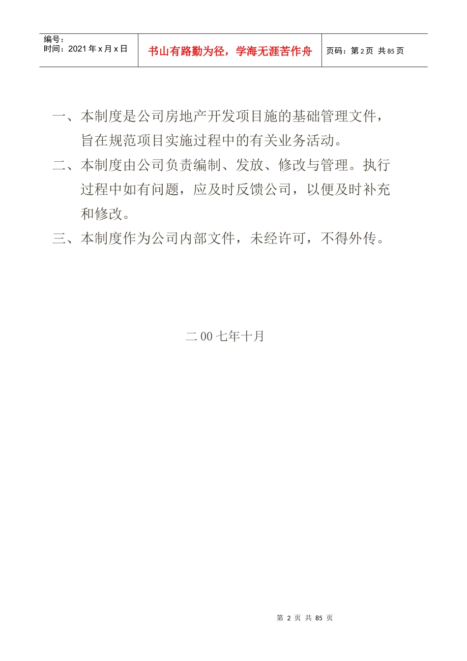 房地产开发公司管理制度管理制度_第2页