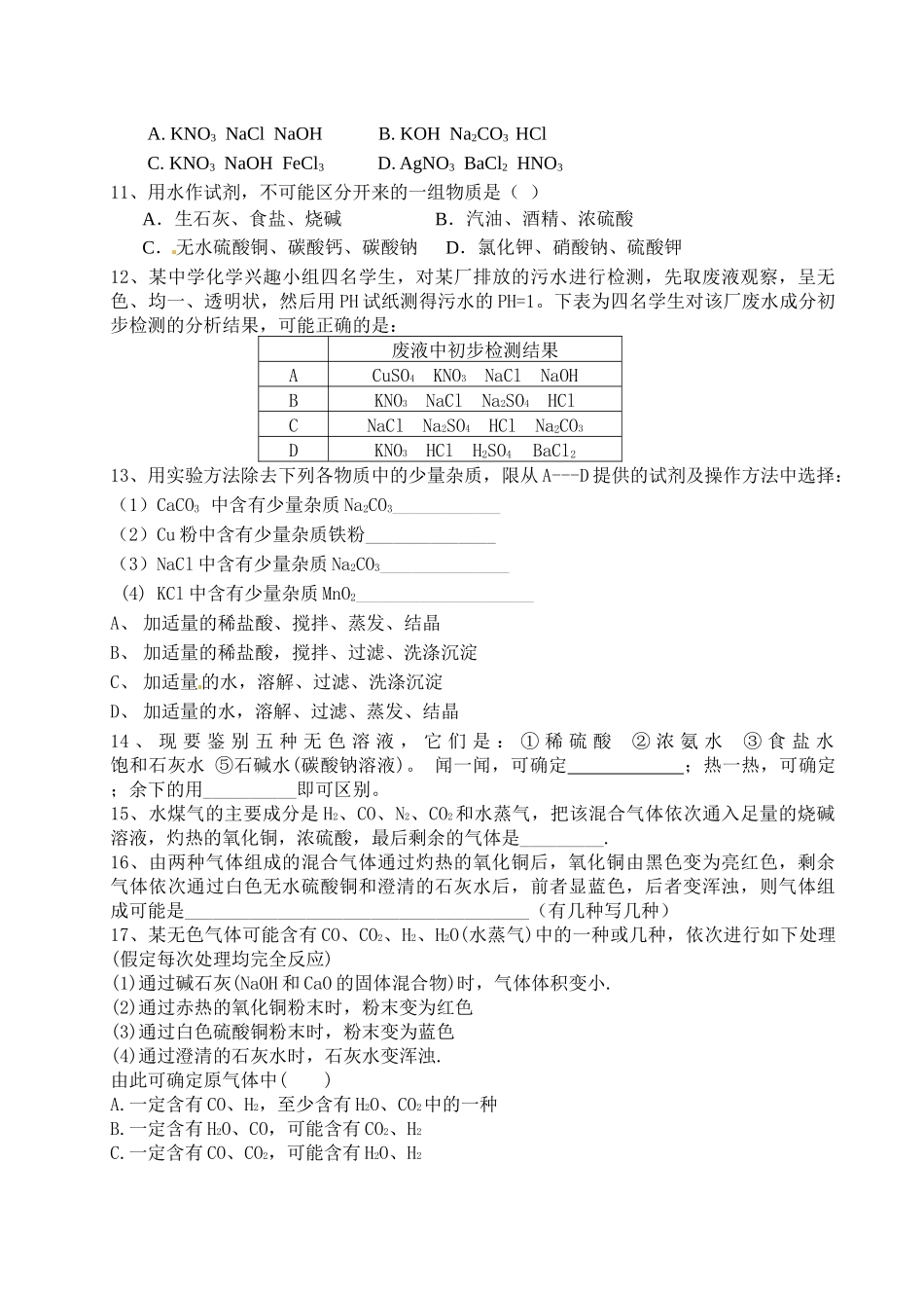 物质的检验、鉴别和除杂测试题_第3页