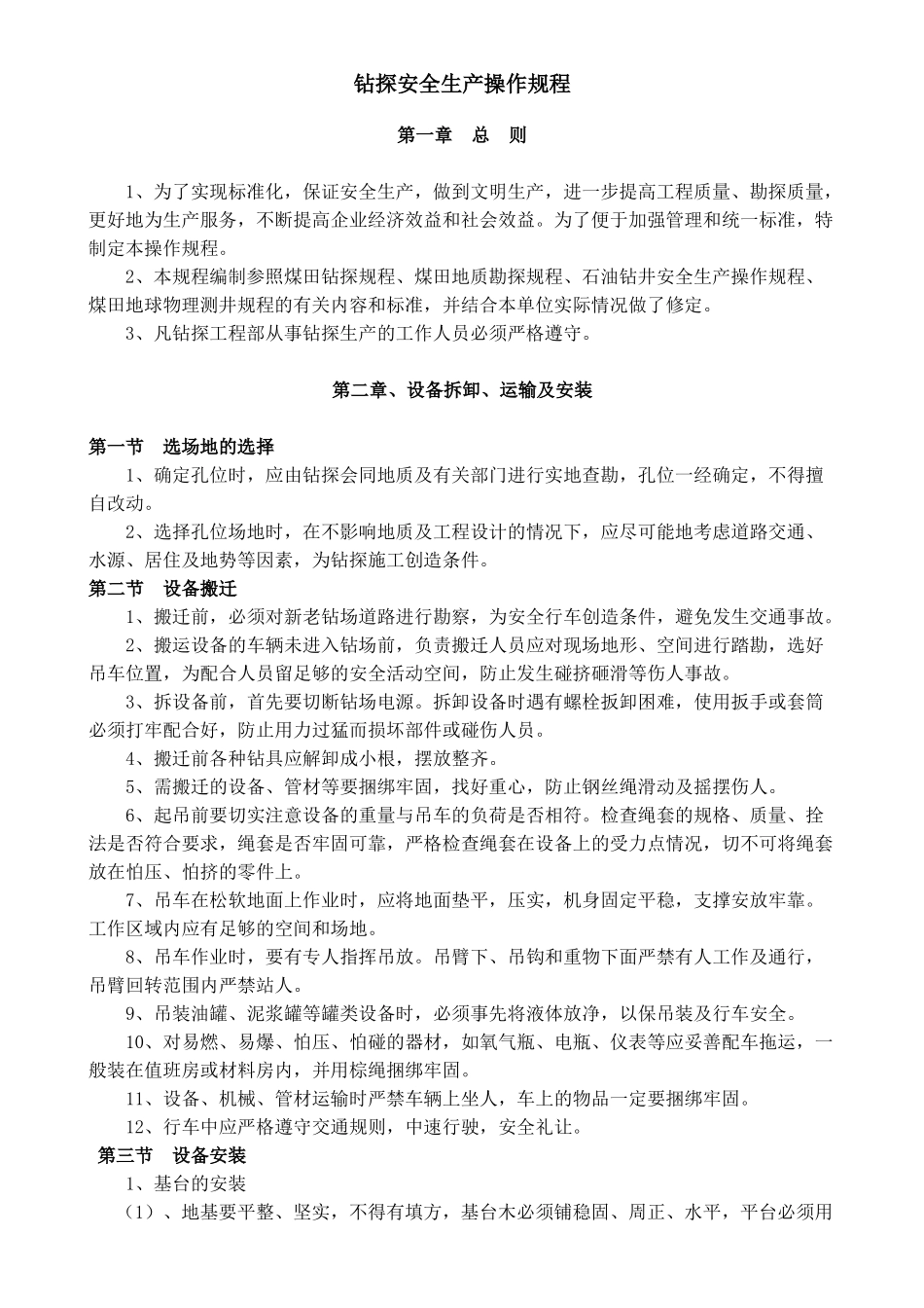 钻探安全生产操作规程_第1页