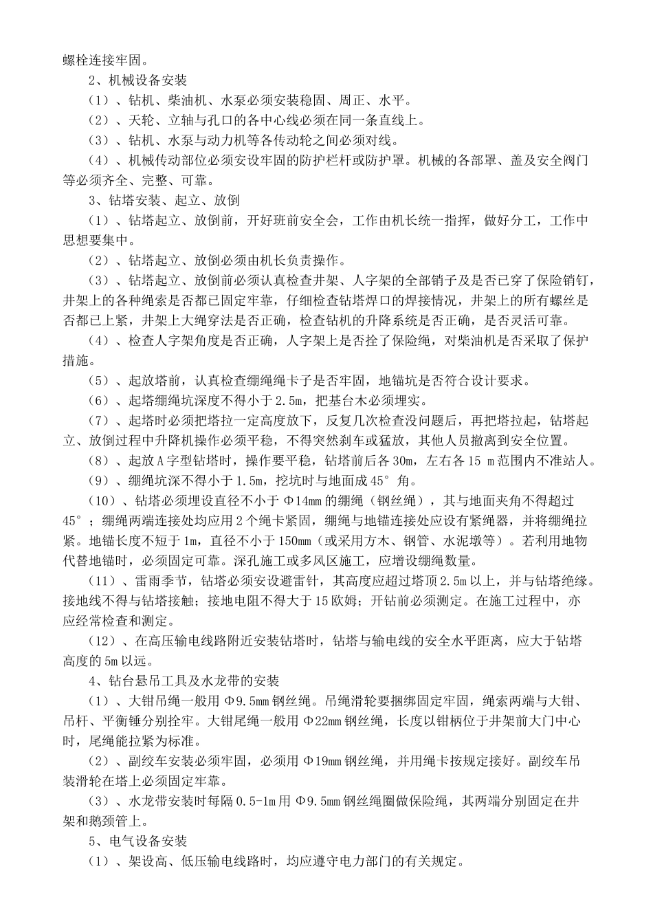 钻探安全生产操作规程_第2页