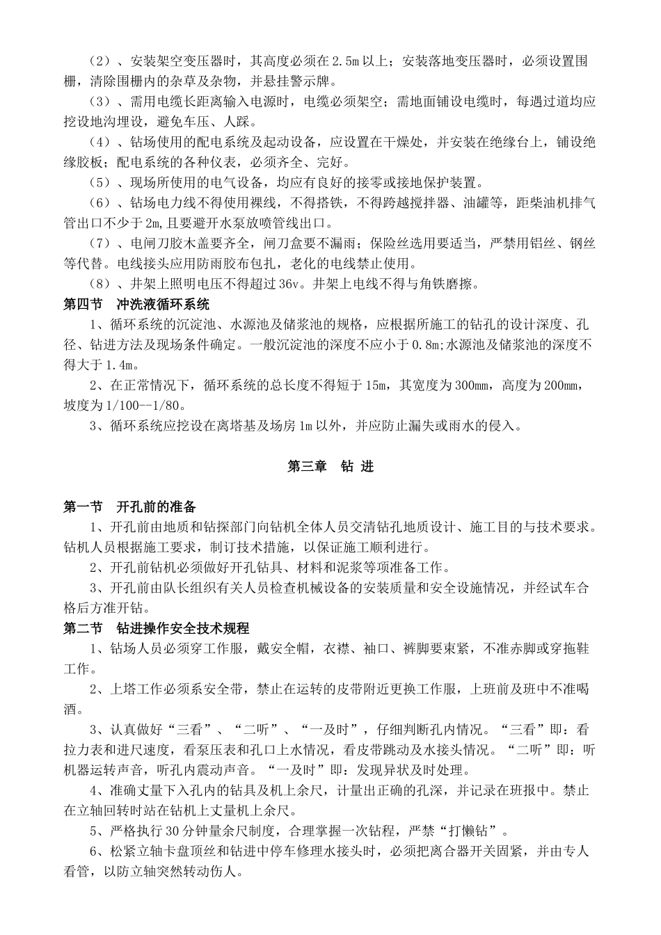 钻探安全生产操作规程_第3页