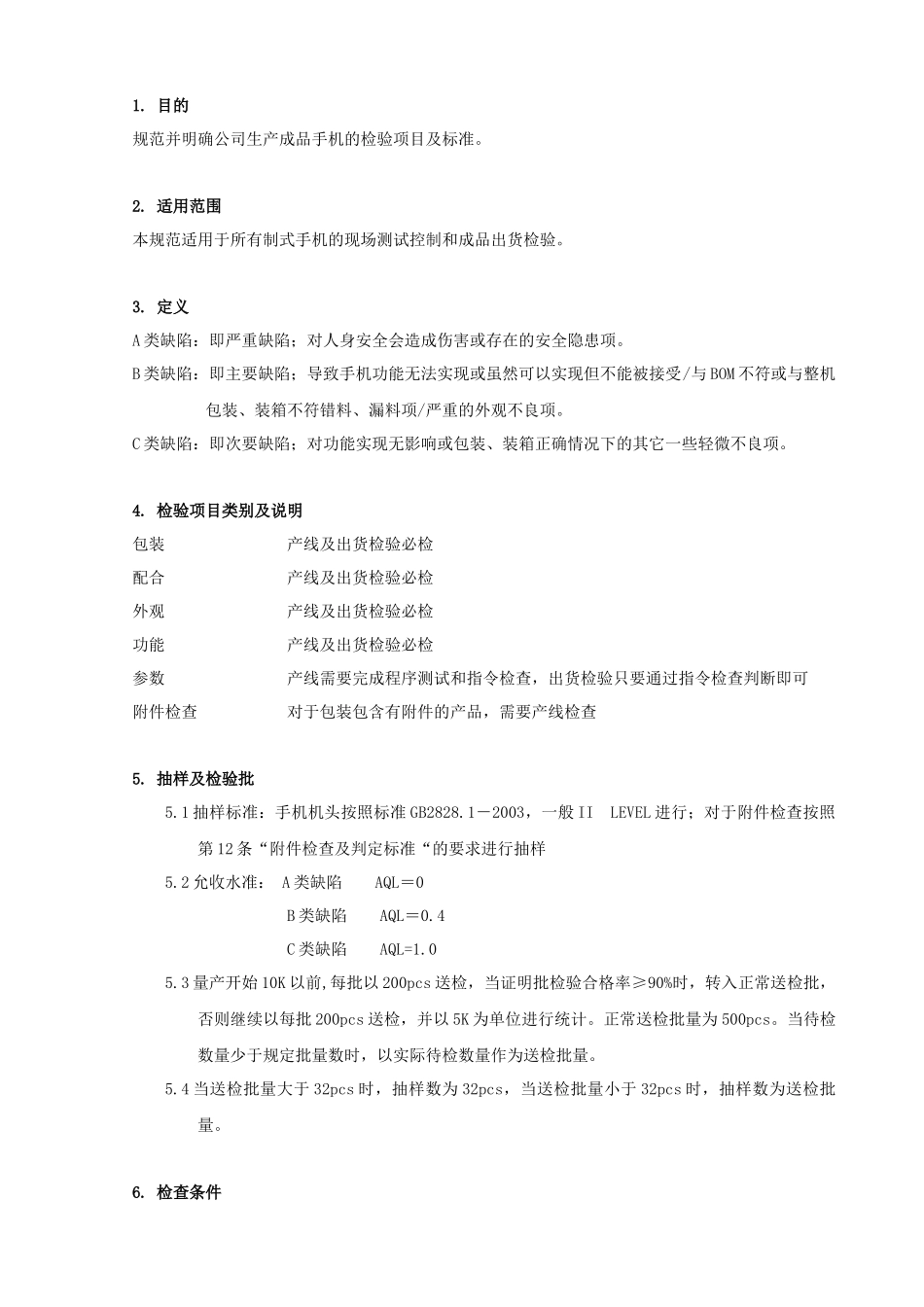 手机产品出货检验规范_第1页