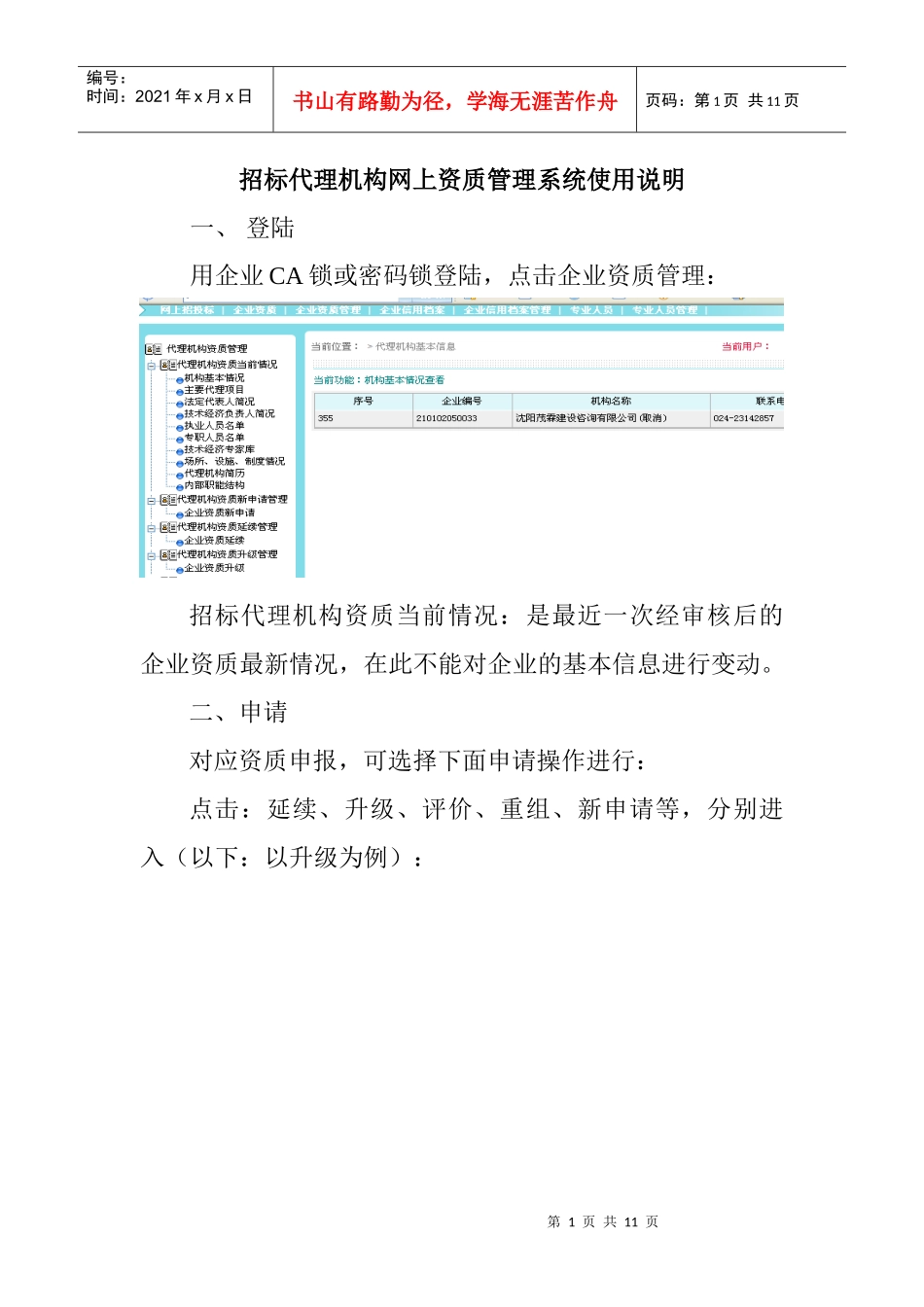 招标代理机构网上资质管理系统使用说明_第1页