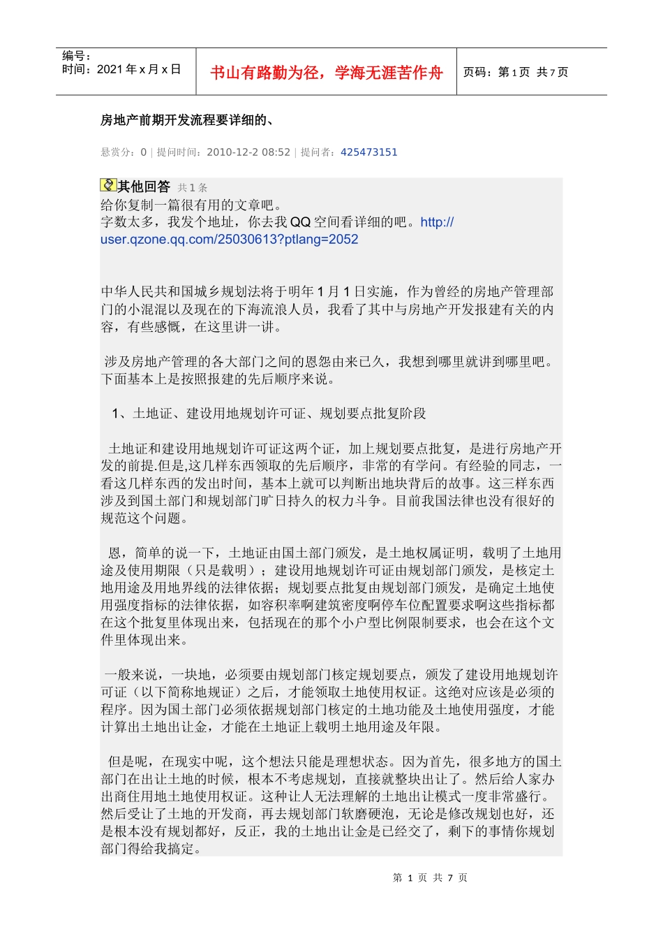 房地产前期开发流程要详细的_第1页