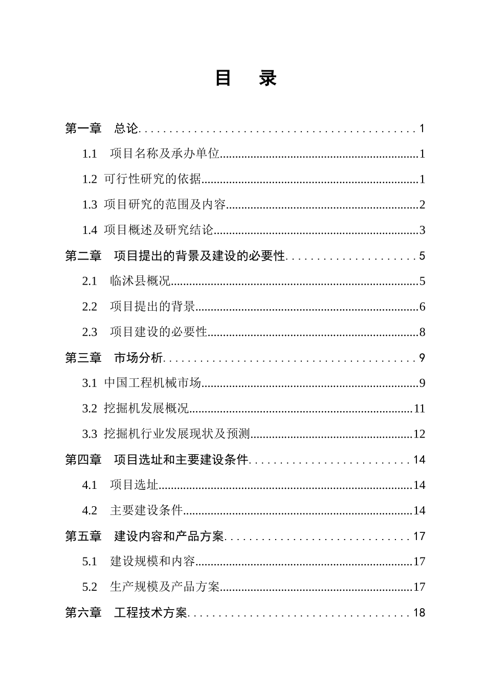 挖掘机装载机项目可行性研究报告_第3页