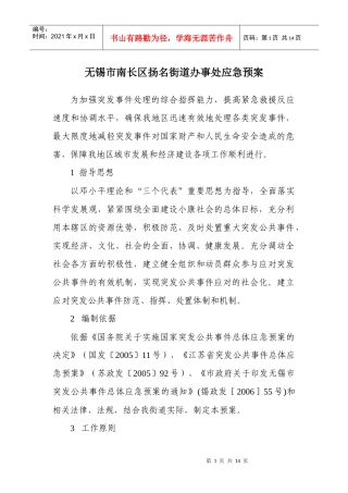 扬名街道办事处应急预案