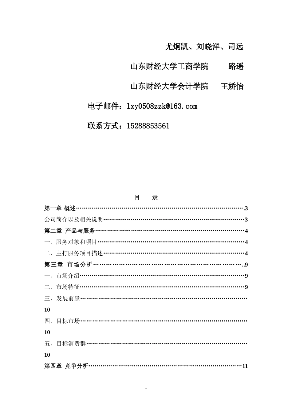 挑战杯创业计划竞赛创业计划书_第2页