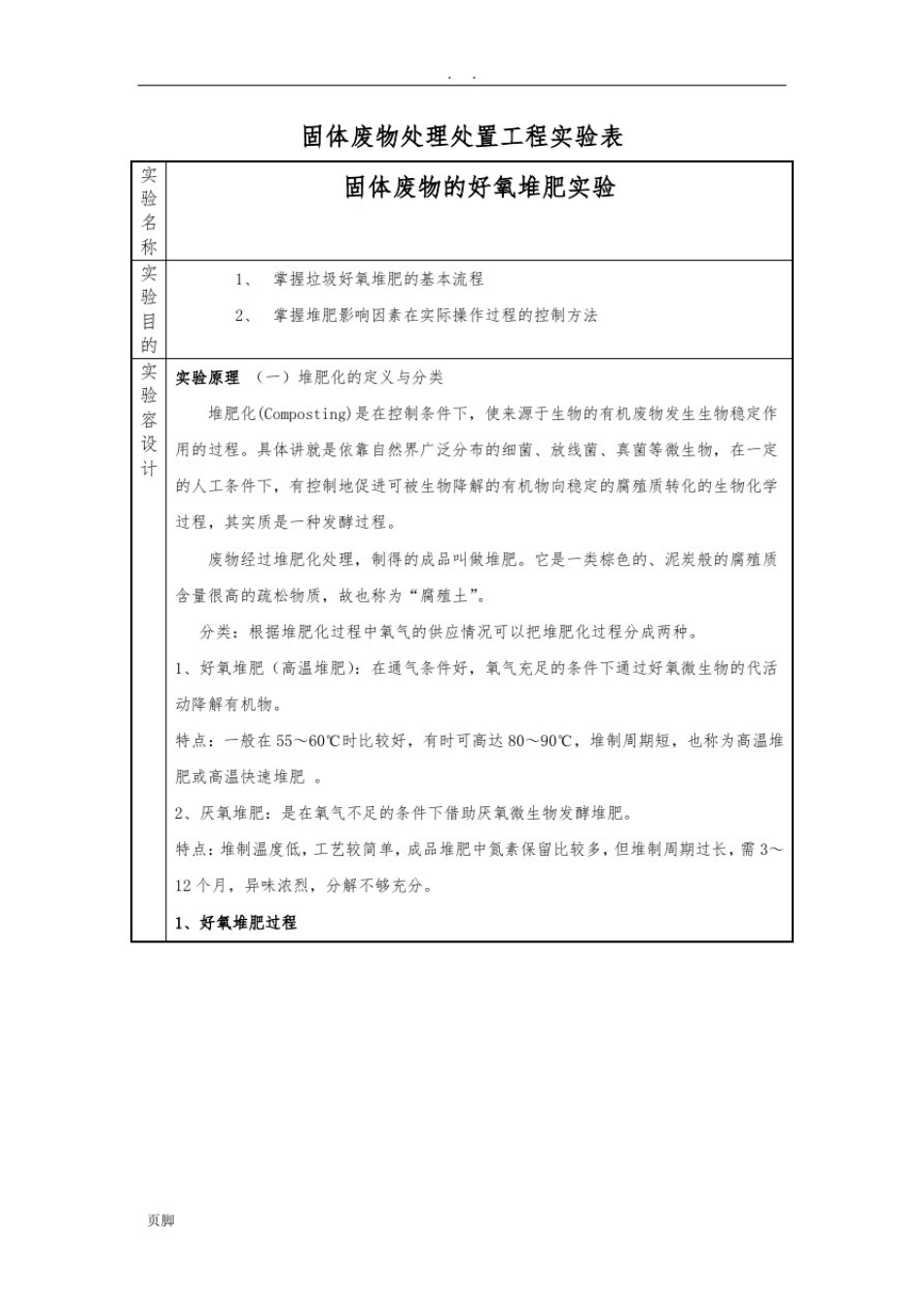 实验报告好氧堆肥_第1页