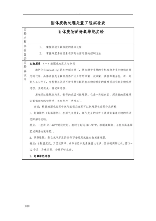 实验报告好氧堆肥