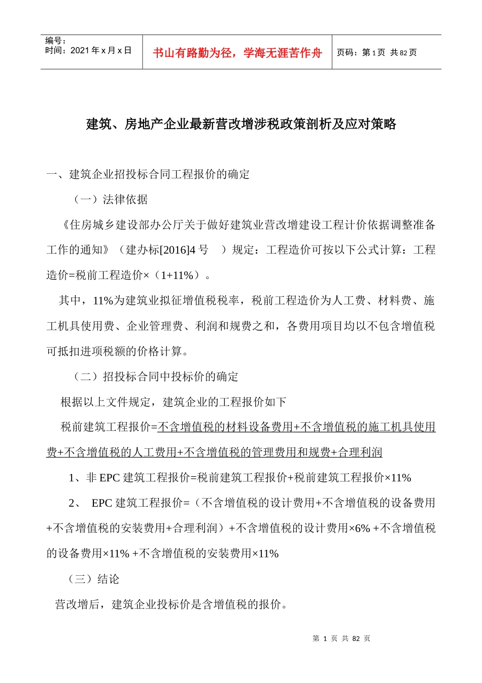 房地产企业最新营改增涉税政策剖析及应对策略课件_第1页