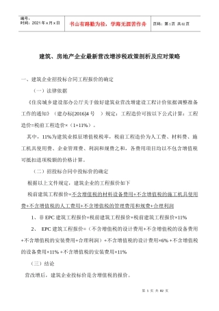 房地产企业最新营改增涉税政策剖析及应对策略课件