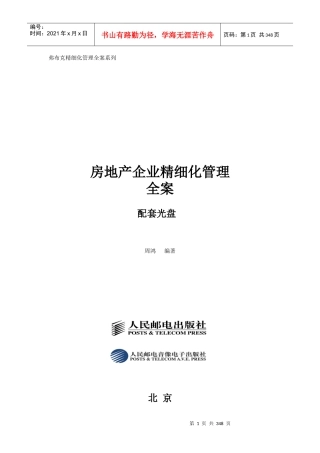 房地产公司精细化管理全案