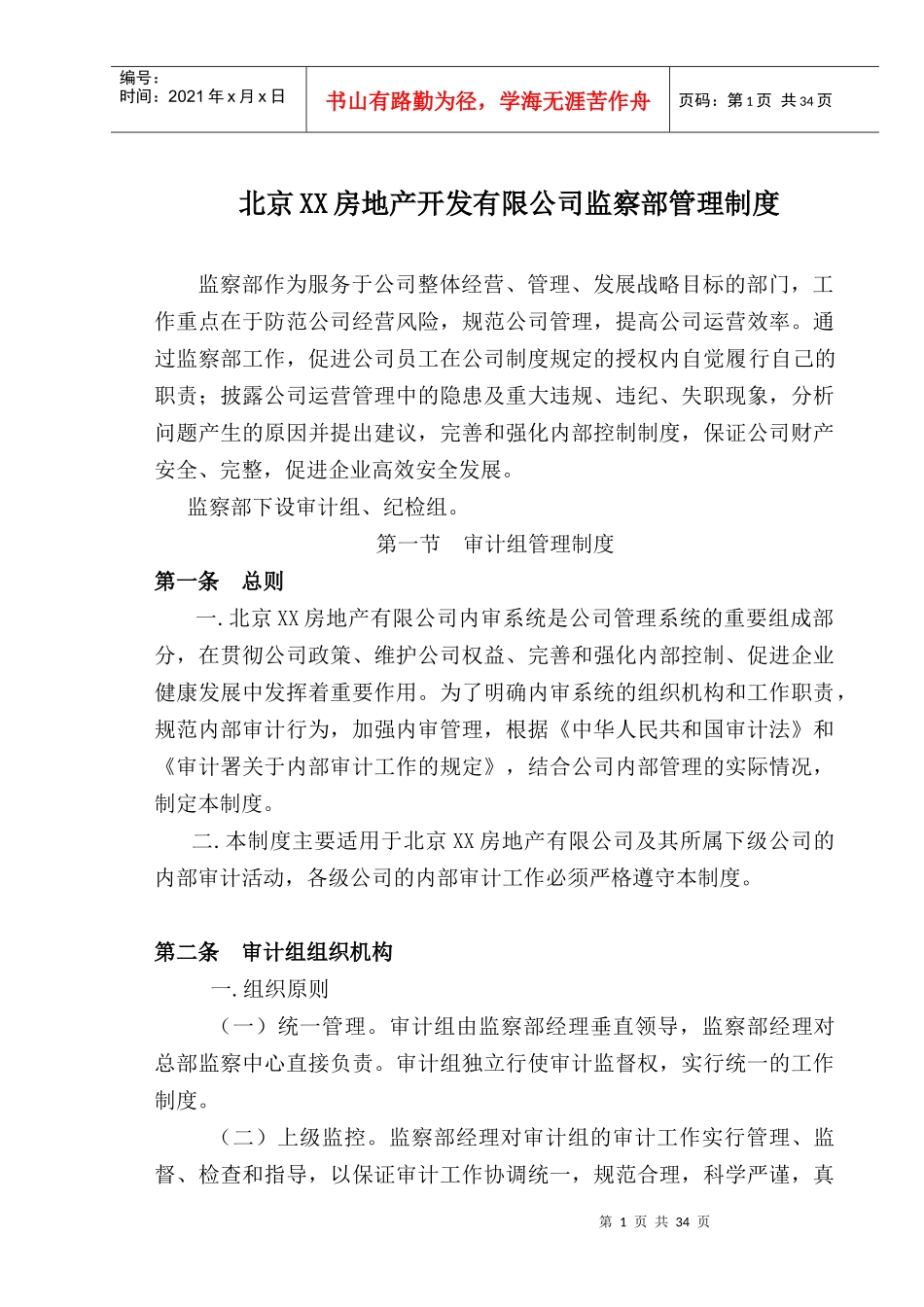 房地产开发有限公司监察部管理制度_第1页