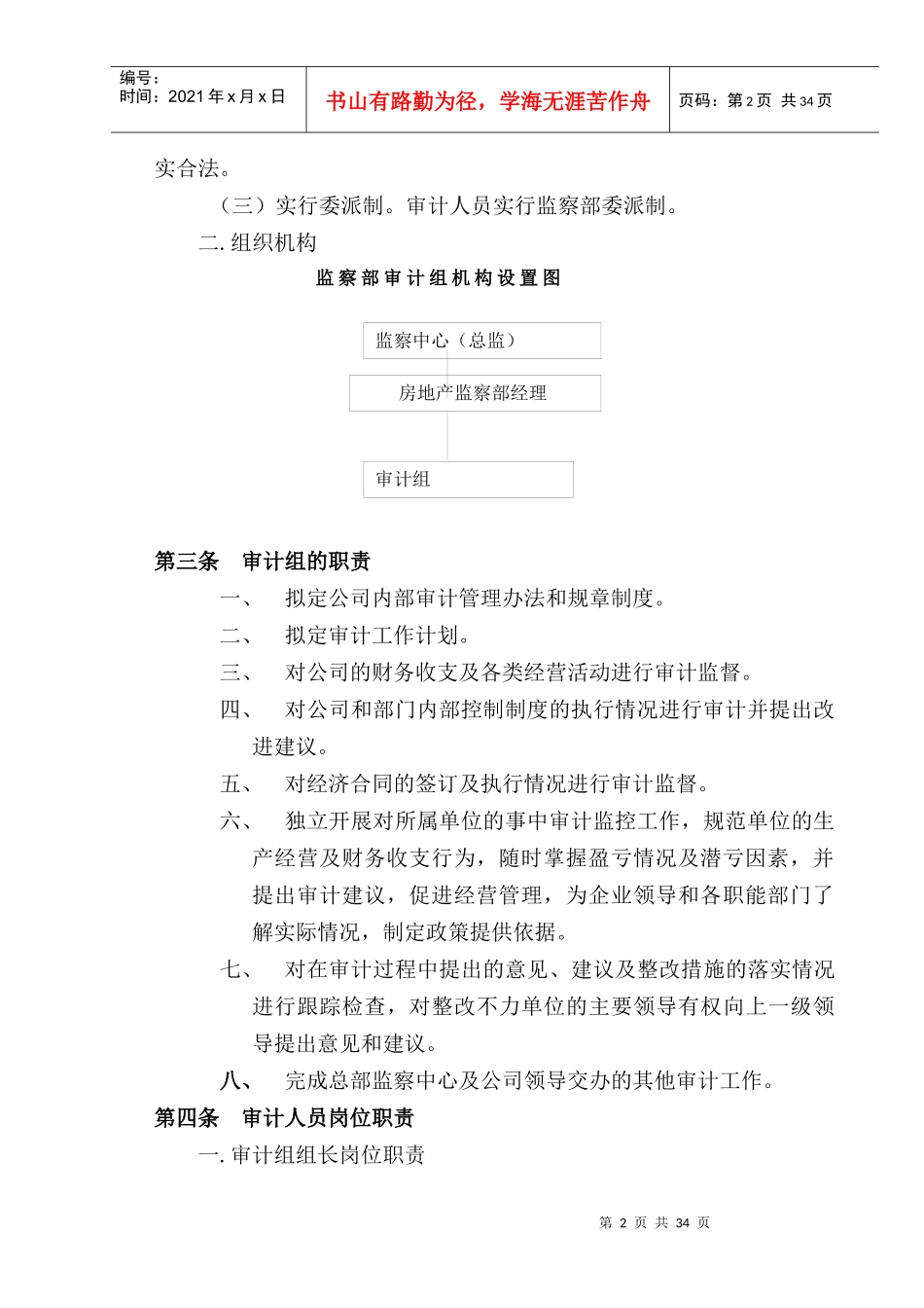 房地产开发有限公司监察部管理制度_第2页