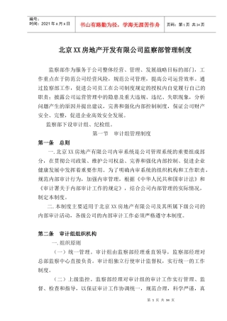 房地产开发有限公司监察部管理制度