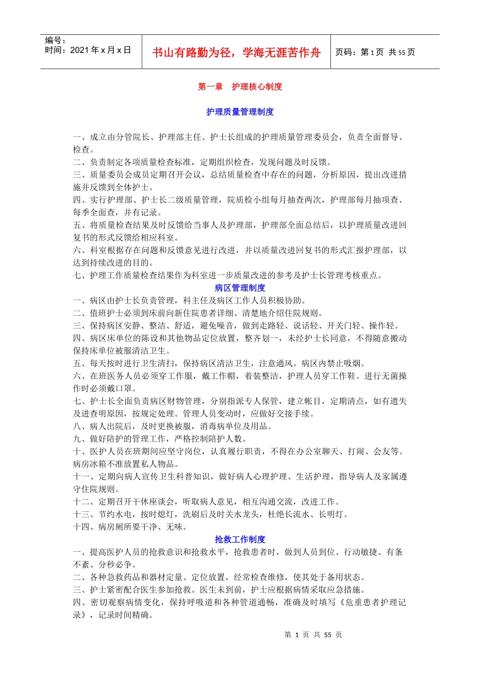 护理核心制度-济南市传染病医院_第1页