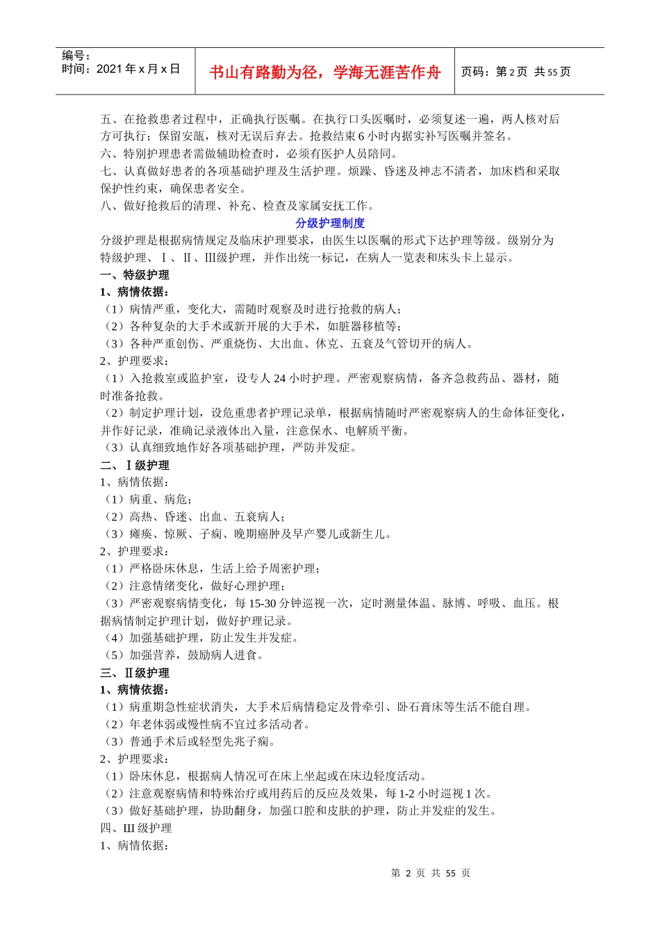 护理核心制度-济南市传染病医院_第2页