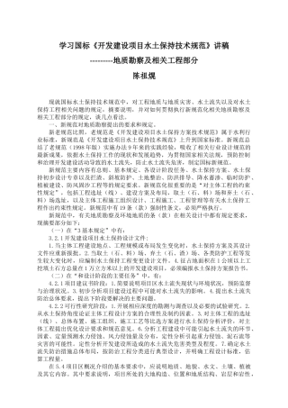 陈祖晃-开发建设项目水土保持技术规范