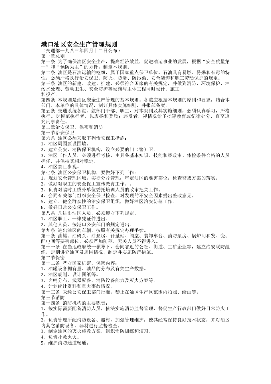 港口油区安全生产管理规则_第1页