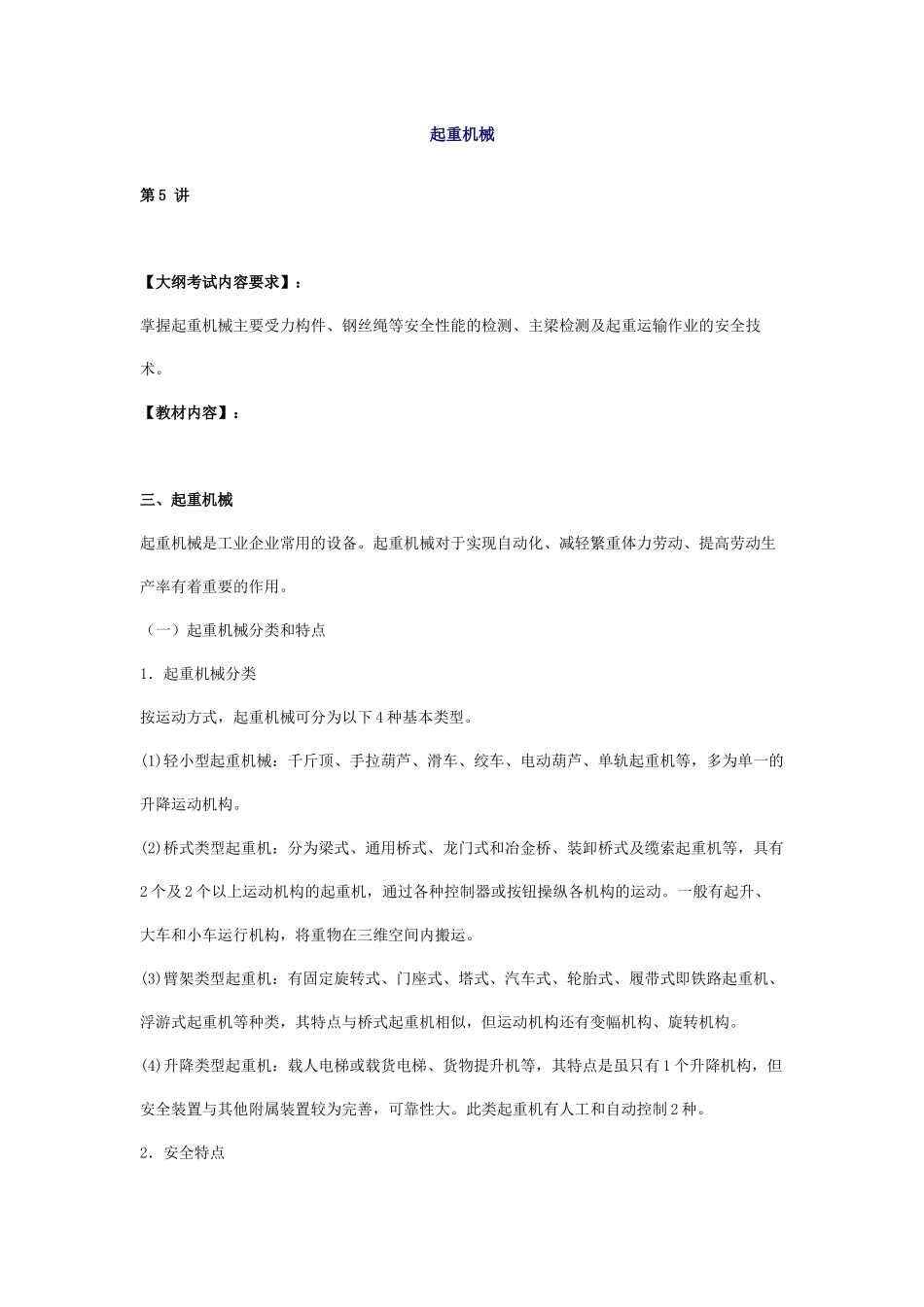 安全管理——技术讲义作业-技术5-6-起重机械( 17)_第1页