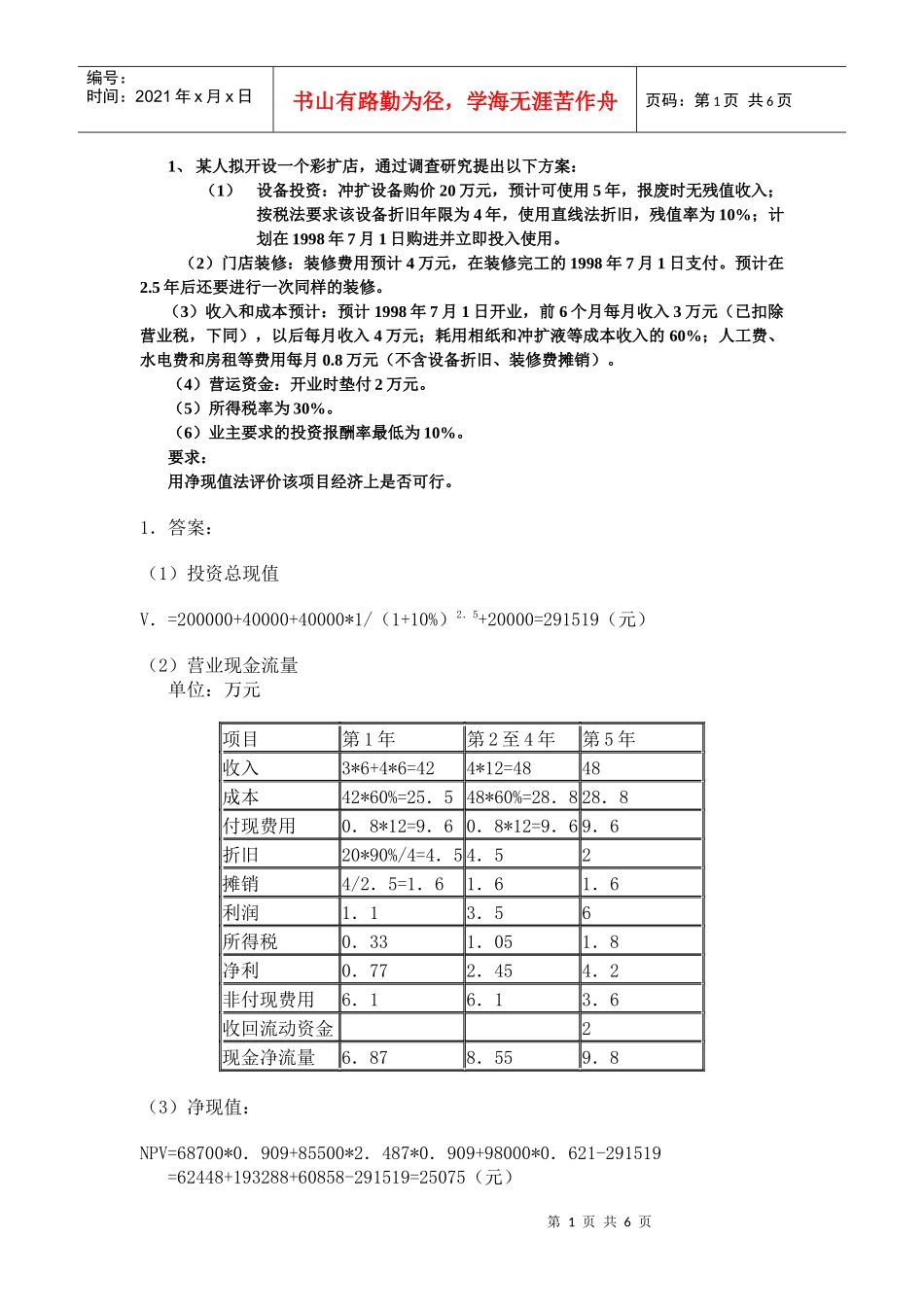 投资决策练习_第1页