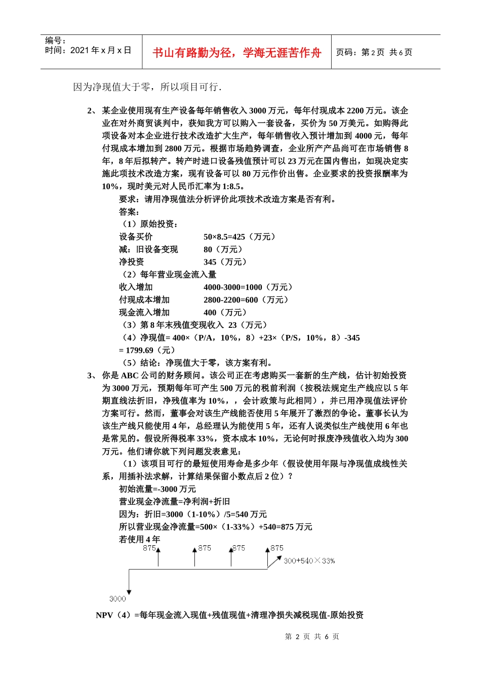 投资决策练习_第2页