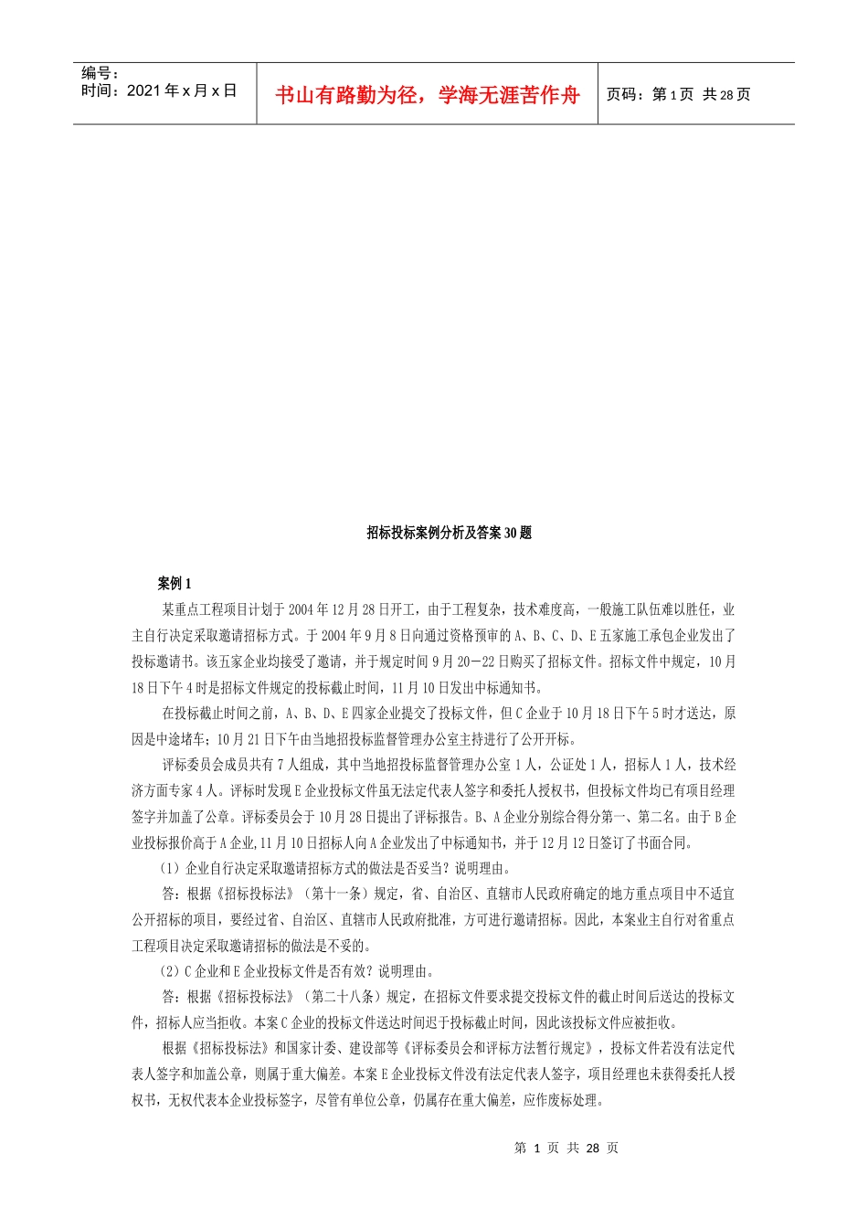 招标投标案例分析与试题_第1页