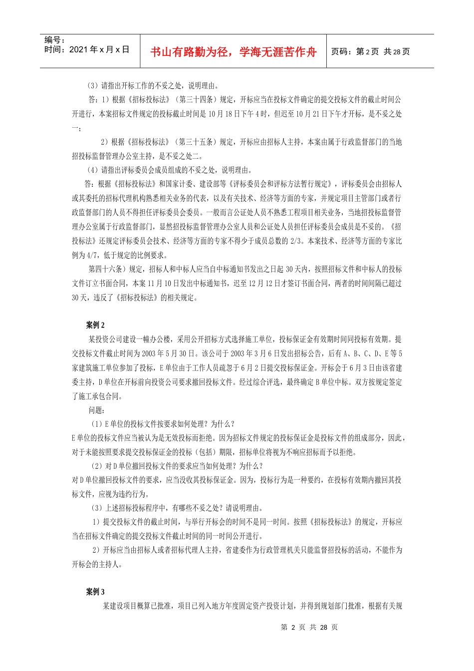招标投标案例分析与试题_第2页