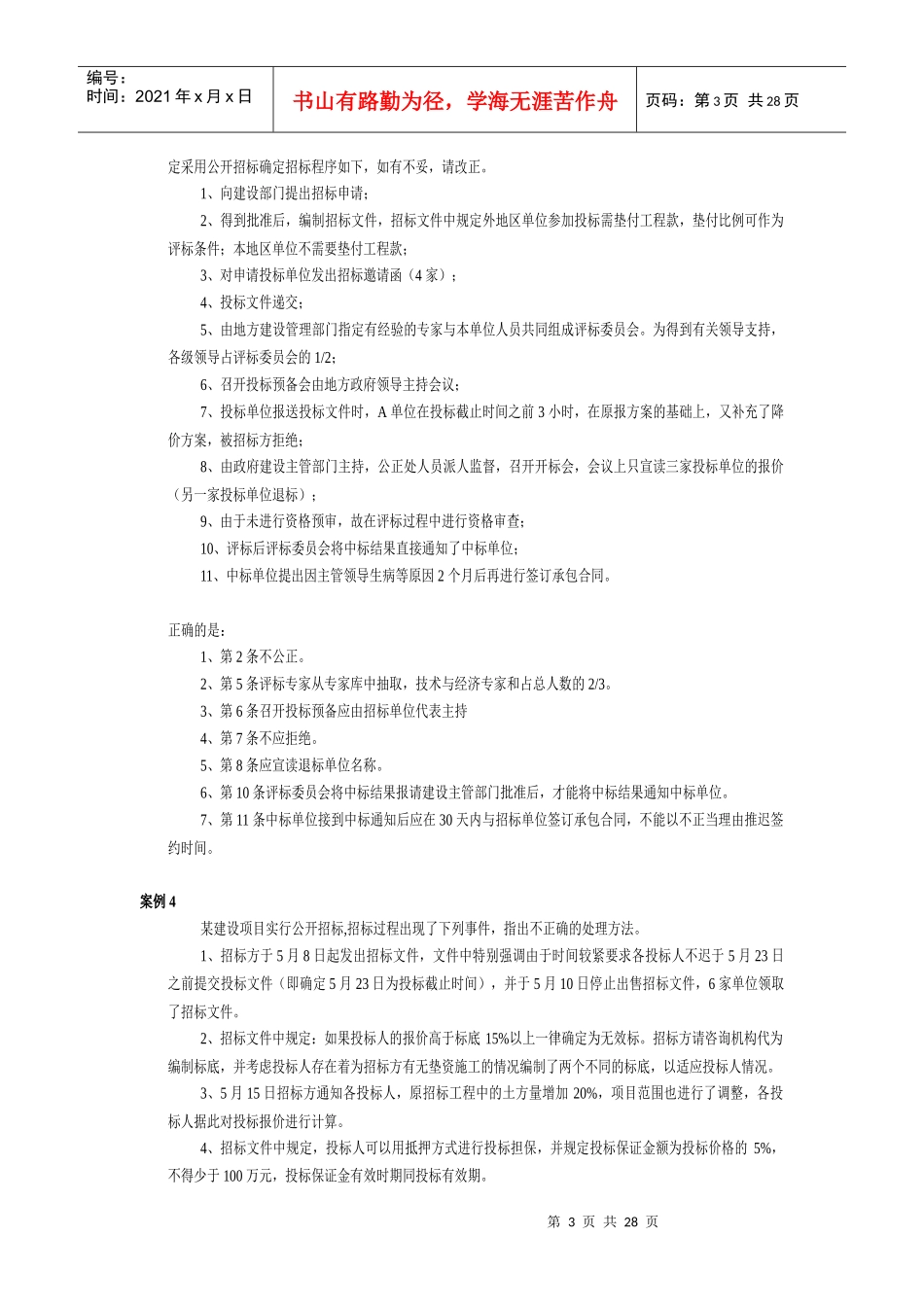 招标投标案例分析与试题_第3页