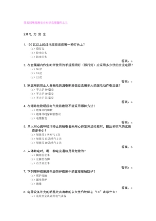 第五届粤港澳安全知识竞赛题库之五