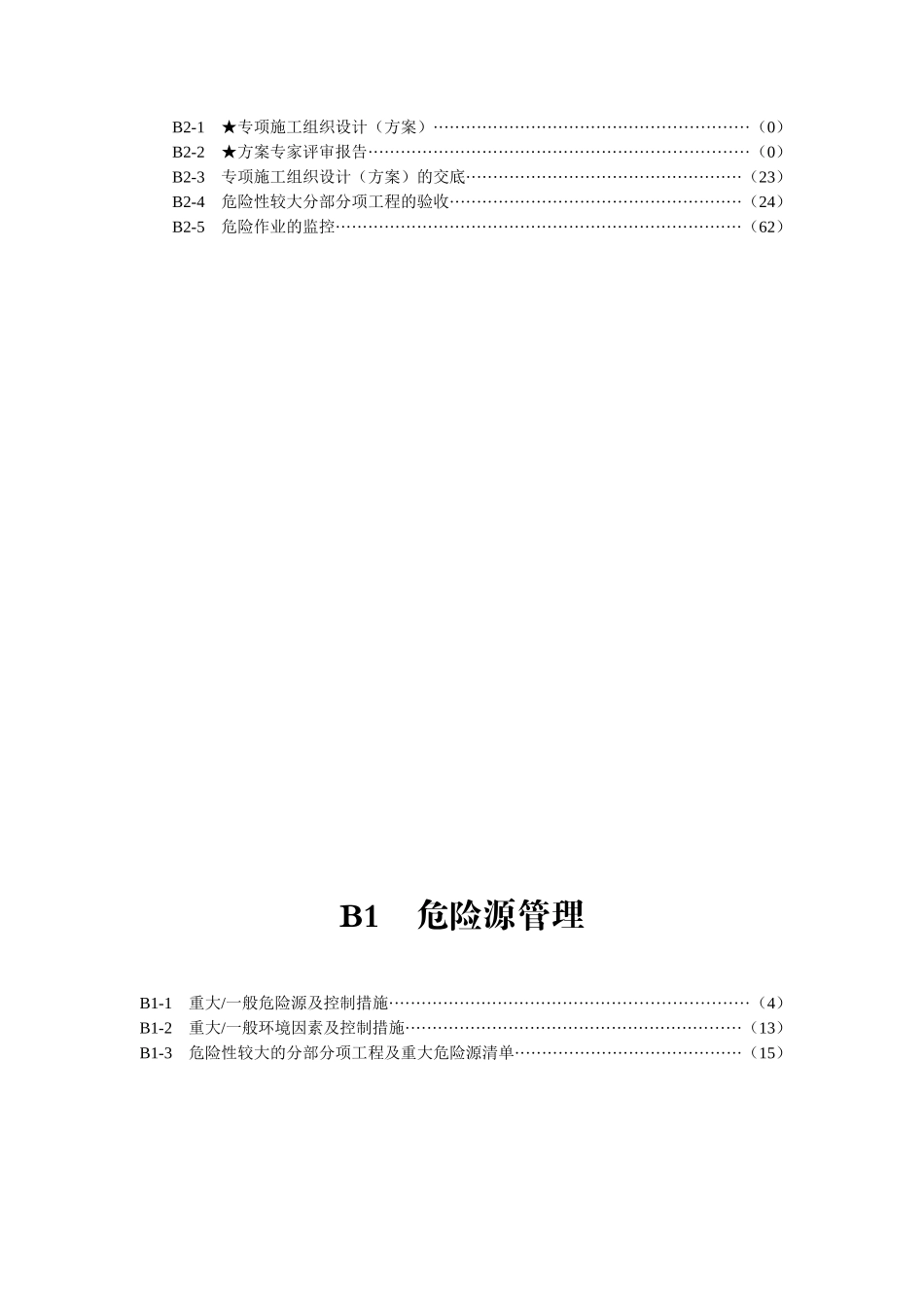 安全内业资料B_第2页
