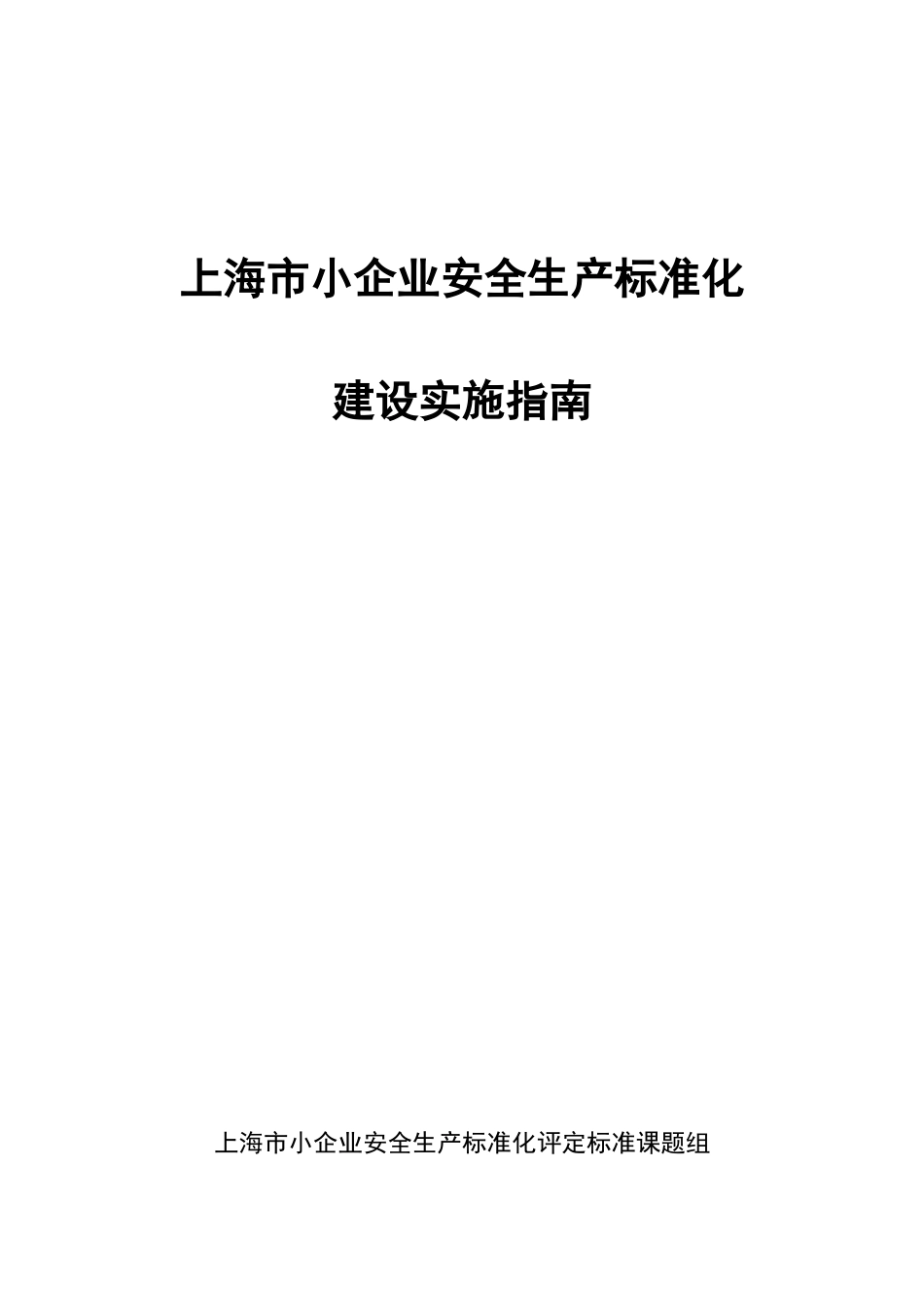 上海市小企业安全生产标准化建设实施指南(试行)_第1页