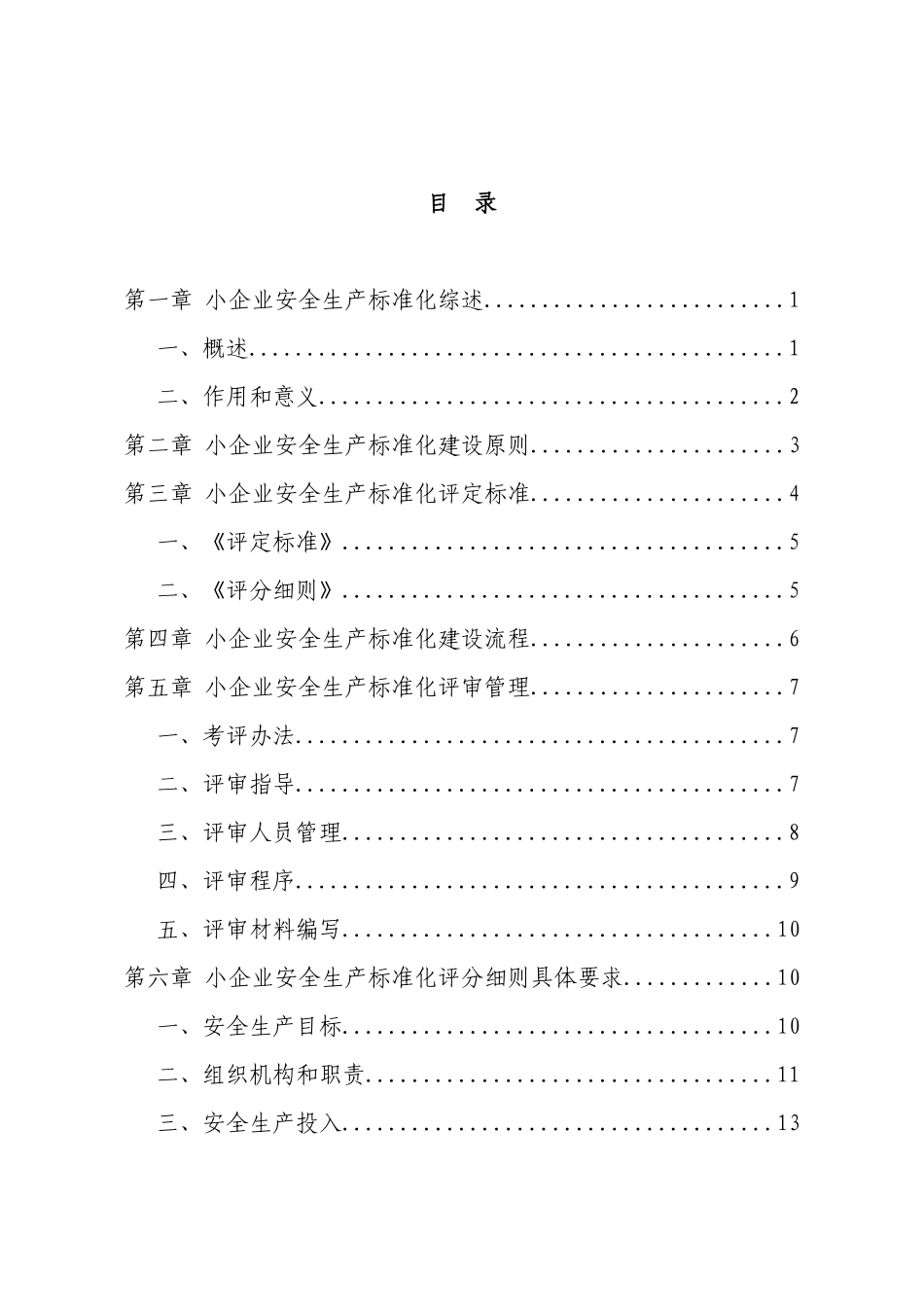 上海市小企业安全生产标准化建设实施指南(试行)_第3页